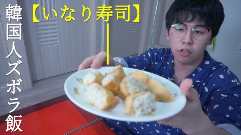 【韓国人ズボラ飯】韓国でよく作って食べるいなり寿司