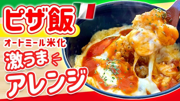 【手軽にピザを味わいたい方へ】オートミール米化で美味すぎ『ピザ飯』