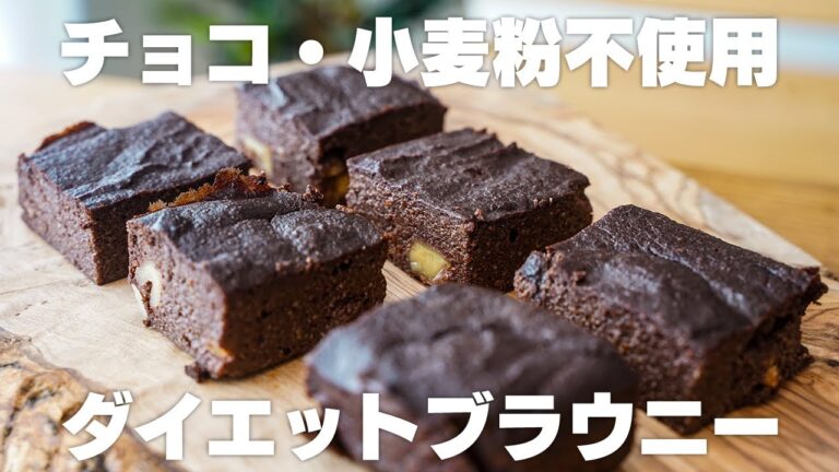 【低糖質】混ぜて焼くだけで完成！簡単ダイエットブラウニー　ヘルシー