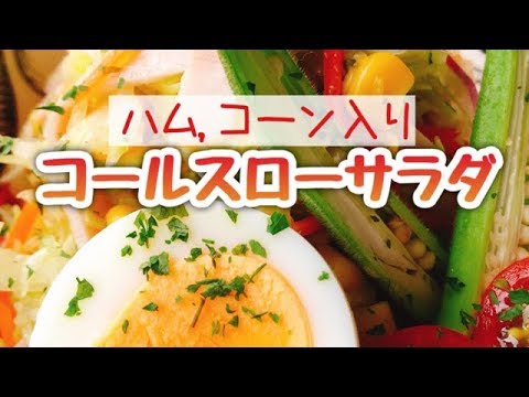 キャベツ大量消費！【コールスローサラダ】ハムとコーンのコールスロー