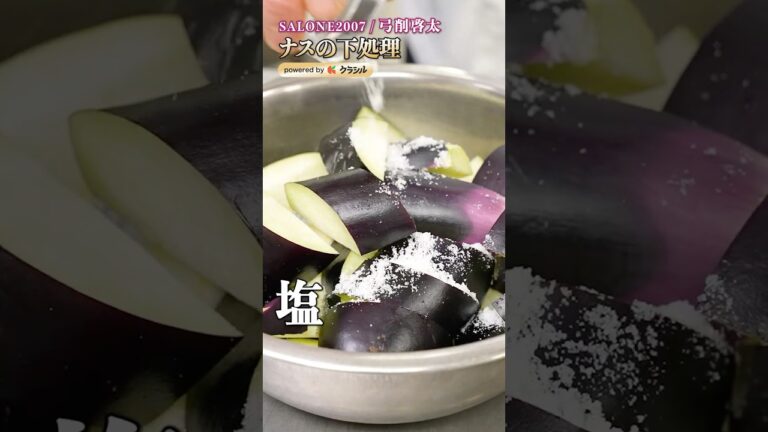 【絶対にやったほうがいい！ナスの下処理のススメ】｜#クラシル #shorts