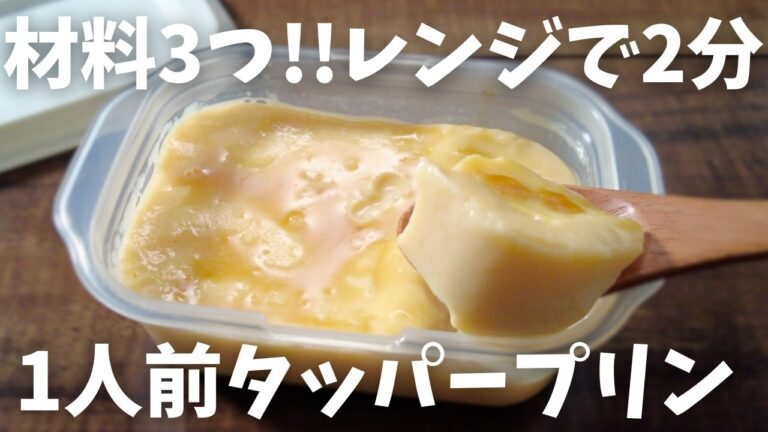 【糖質1g/一人前プリン】材料3つ レンジで2分!! すぐに作れる 簡単タッパープリンの作り方