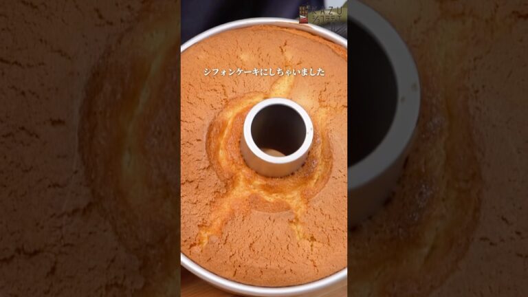 まるでスイートポテト！濃厚ふわふわさつまいもシフォンケーキの作り方 #お菓子作り #さつまいも #秋スイーツ #シフォンケーキ #おうちカフェ #パティシエ #簡単レシピ