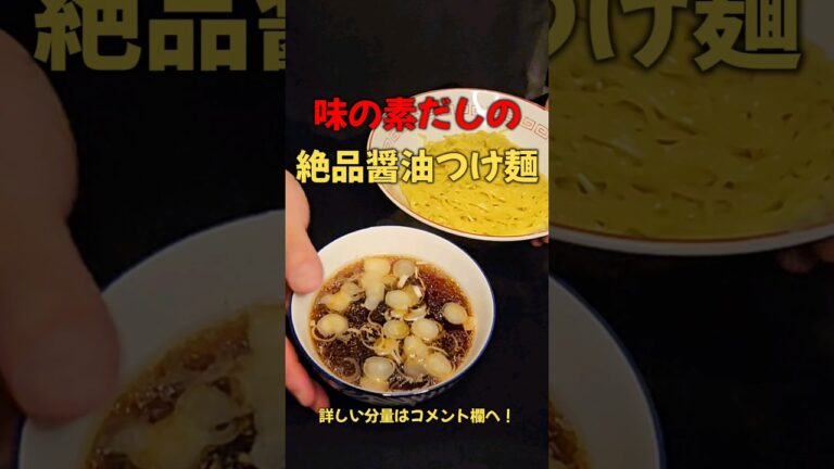 絶品！！味の素だしの醤油つけ麺！ #味の素 #ラーメン