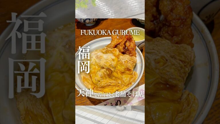 福岡1有名なお蕎麦屋さんの海老天丼が絶品すぎる🍤 #福岡グルメ #福岡食堂 #福岡ランチ