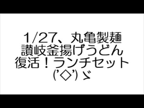 1/27、丸亀製麺 讃岐釜揚げうどん 復活！ランチセット('◇')ゞ