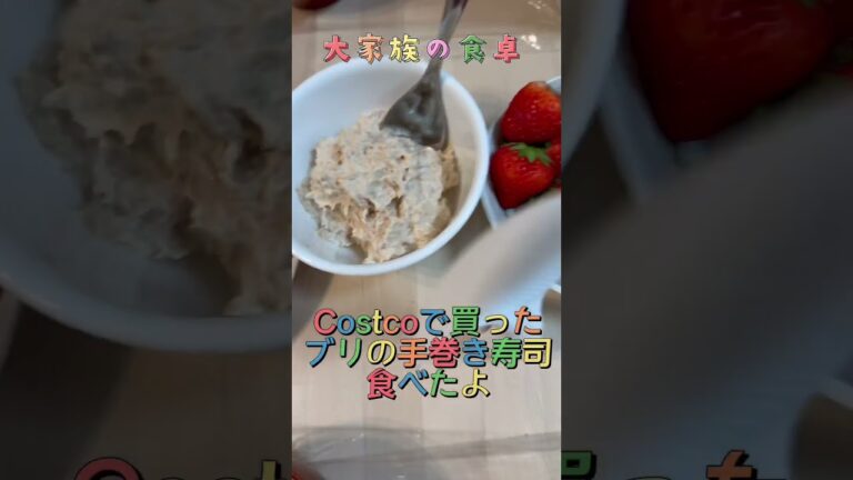 【大家族の食卓】vol50 コストコディナー ブリの手巻き寿司 #shorts #costco