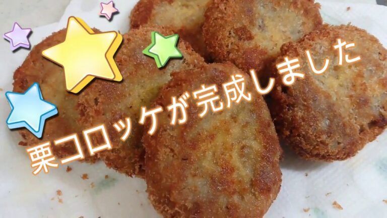 秋の味覚☆栗コロッケ★Japanese Korokke『chestnut & Meat Croquette』