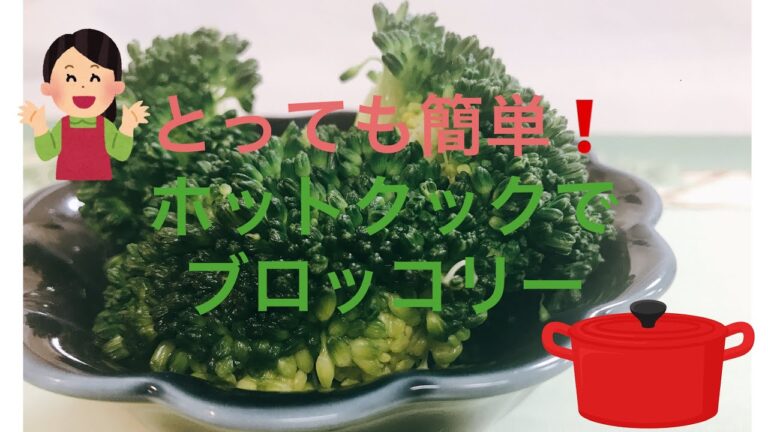 とっても簡単❗️ホットクックでブロッコリーの蒸し方❗️