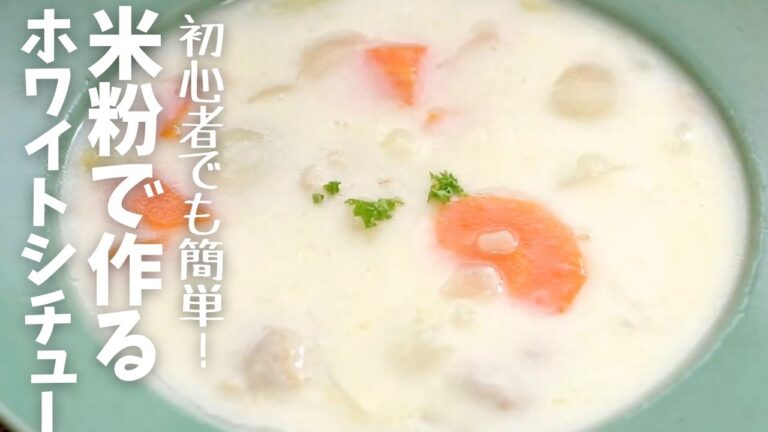 【バター不使用】米粉で作るホワイトシチュー｜ソース不要で初心者でも簡単にできるレシピ