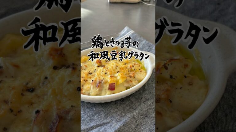 鶏とさつま芋の和風豆乳グラタン