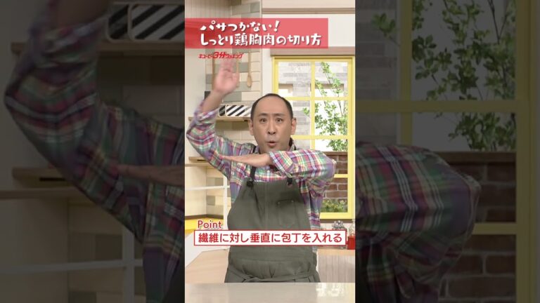 「パサつかない！しっとり鶏胸肉の切り方」キユーピー３分クッキング６０周年記念企画 #shorts