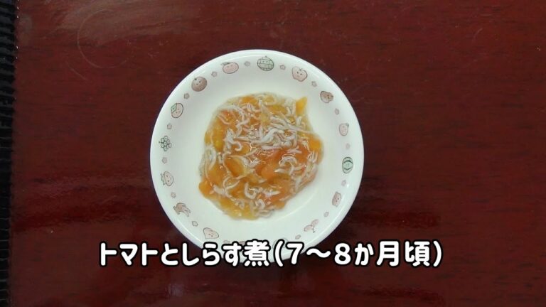 簡単！離乳食を作ろう♪　トマトとしらす煮（中期）