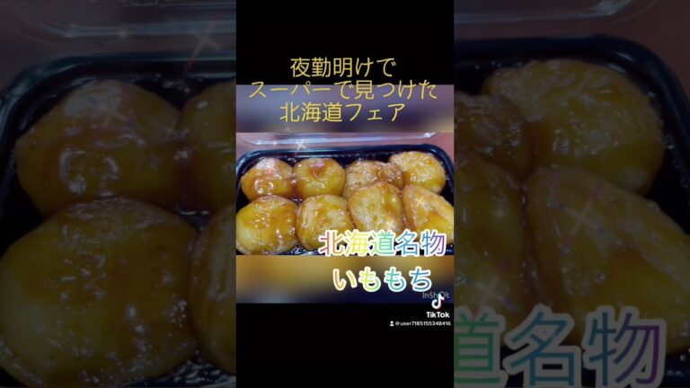 スーパーで見つけた北海道フェアHokkaido fair found at the supermarket