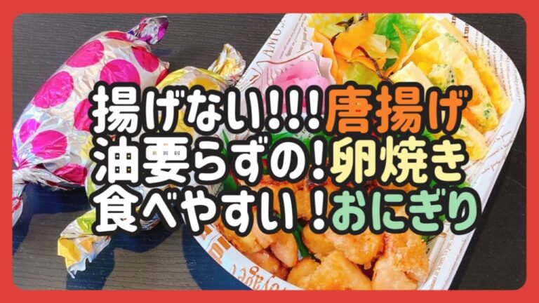 【娘絶賛！！部活弁当】揚げない唐揚げ！！油不要卵焼き！！食べやすいおにぎり！！