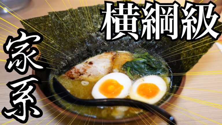 広島有数の家系ラーメンは独自の濃厚スープがたまらない【横綱家】広島ラーメン列伝93杯目