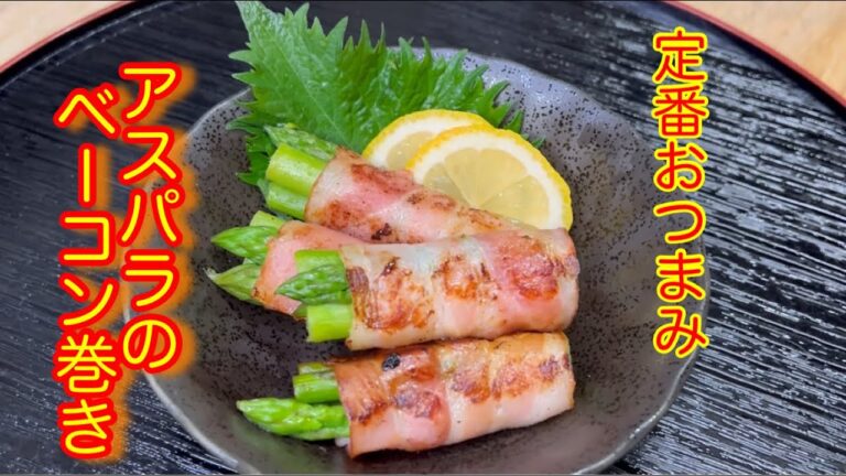 定番おつまみ、アスパラのベーコン巻きで晩酌！