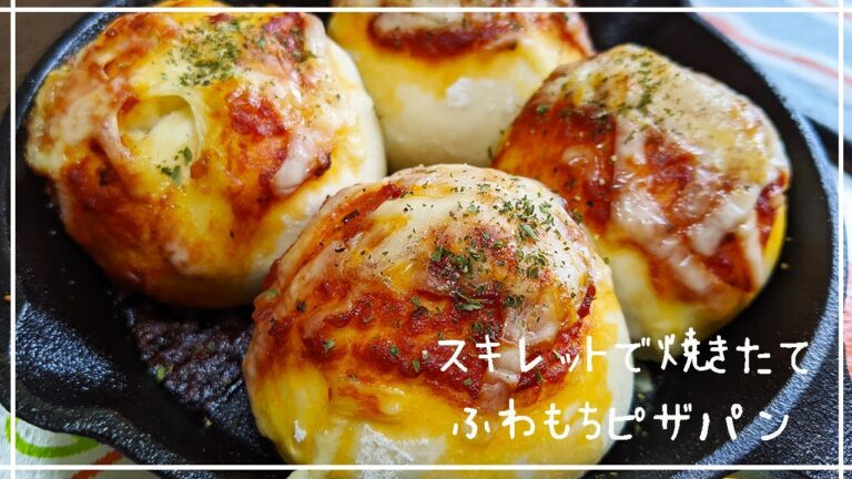 【スキレット】焼きたてふわもちピザパンを作る