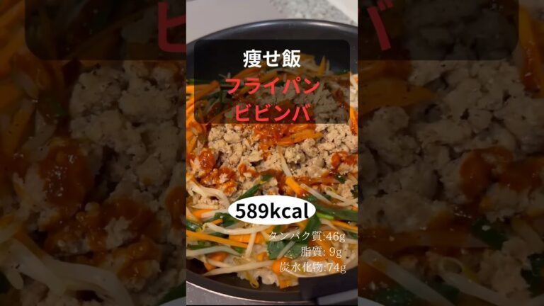 痩せ飯　フライパンビビンバ　作り方