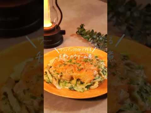 【ワンパン10分でてきる！チキンのクリーム煮】（レシピは説明欄✎ܚ）