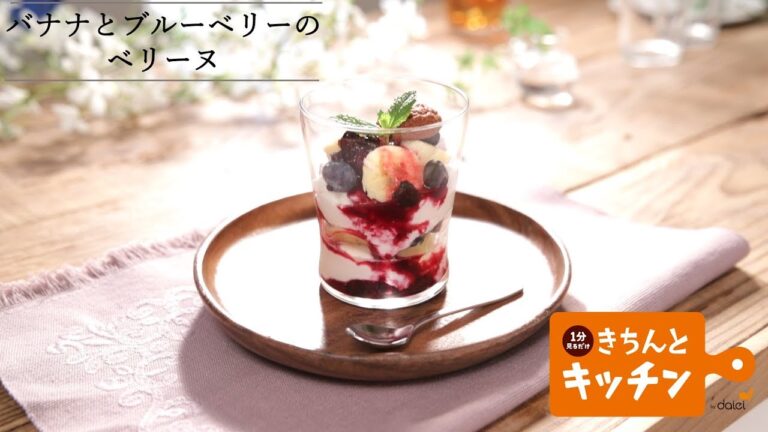 バナナとブルーベリーのベリーヌ【きちんとキッチンbydaiei】