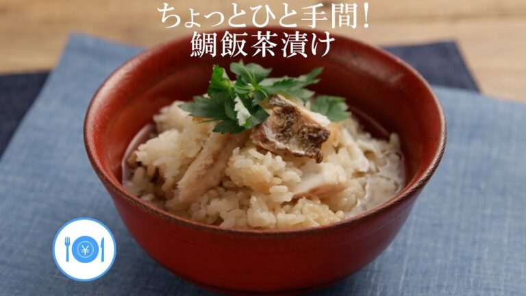 ちょっとひと手間！鯛飯茶漬け【きちんとキッチンbydaiei】