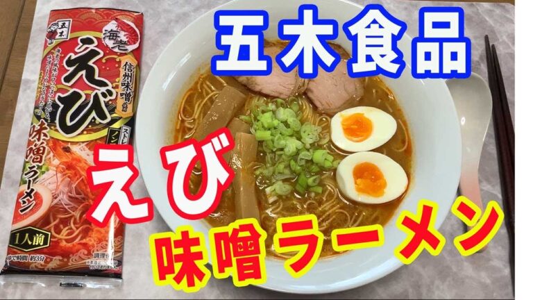 【五木食品】「えび」味噌ラーメンをいただきました。えびの香りに感動です。味噌と海老の香りのバランスが最高です。今迄食べたことがないラーメンでした。【Ramen recipe】