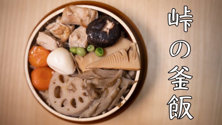 【峠の釜飯】深夜に作る釜めし | Kamameshi