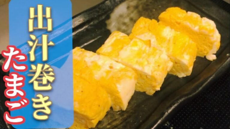 誰でも簡単！マジで美味い出汁巻きたまご‼︎