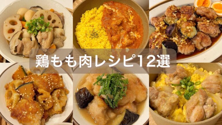 【保存版】鶏もも肉で作る簡単おかずレシピ12選🤤