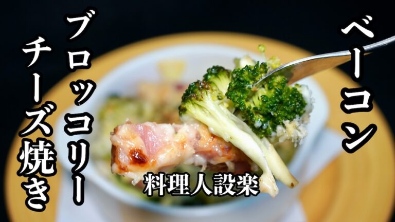 【プロ直伝】 茹でるだけじゃない【ブロッコリーのベーコンチーズ焼き】の作り方