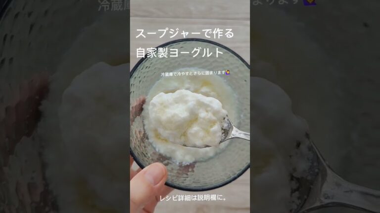 スープジャーでヨーグルト作れます。【作り方】