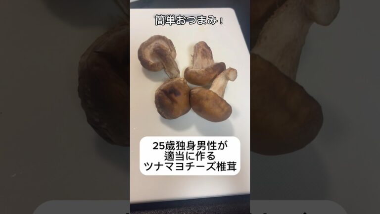 【簡単おつまみ！】25歳独身男性が適当に作るツナマヨチーズ椎茸🍄 #shorts #おつまみ #ツナ缶 #しいたけ #チーズ #料理 #cooking