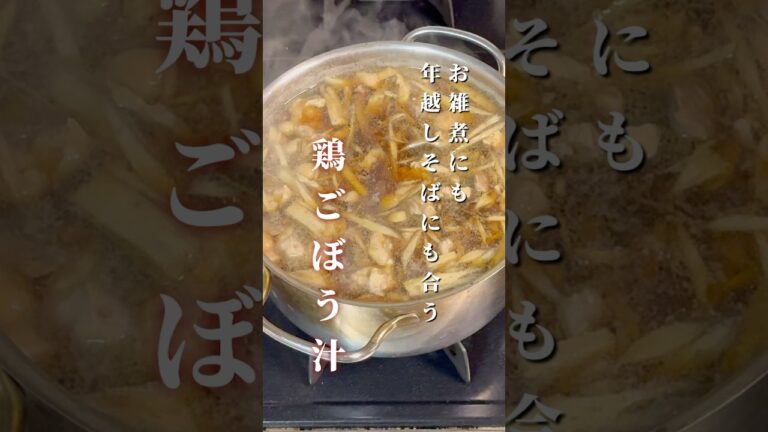 お雑煮にも年越しそばにも合う【鶏ごぼう汁】#shorts#お雑煮#年越しそば#お正月#5児ママ#簡単レシピ