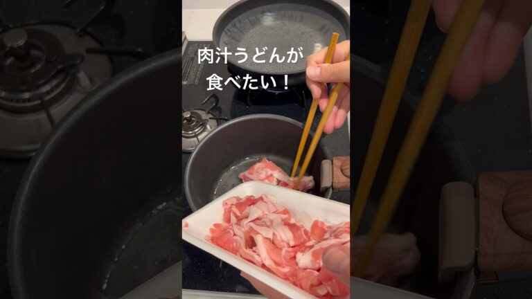 【太麺固めが合う】#肉汁うどん #武蔵野うどん #料理 #shorts