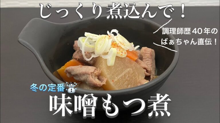 【味噌もつ煮】調理師歴40年の母から教わった極ウマレシピ
