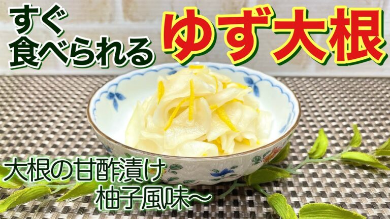 大根の甘酢漬け柚子風味（ゆず大根）の作り方♪すぐに食べられてサッパリ爽やかで止まらない美味しさです。箸休めやお茶請けにも喜ばれます。