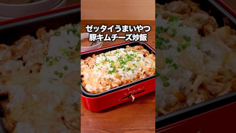 ホットプレートで作る超簡単うますぎ炒飯です【豚キムチーズ炒飯】Amazonギフトカードプレゼント中🎁詳しくは⬆️をクリック #お料理向上委員会 #炒飯 #ホットプレート #キムチ #チーズ