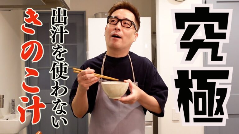 【きのこ汁】出汁を使わないきのこ汁。〇〇〇を加えるだけで別次元のうまさ！！