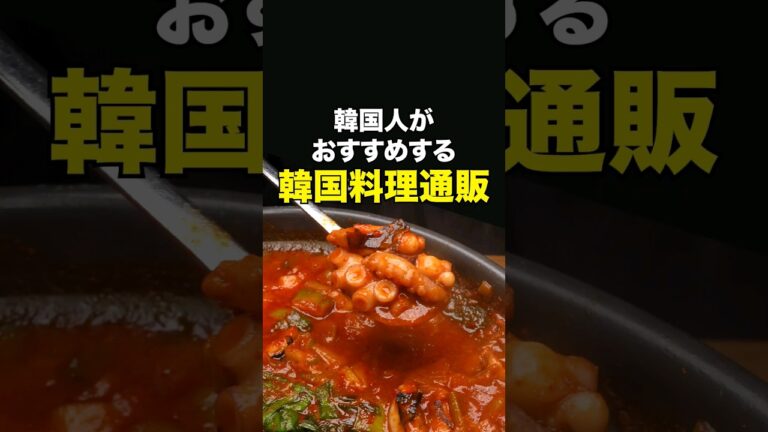 🔥韓国人がおすすめする韓国料理通販🔥｜#ヨプの王豚塩焼 #韓国料理 #サムギョプサル