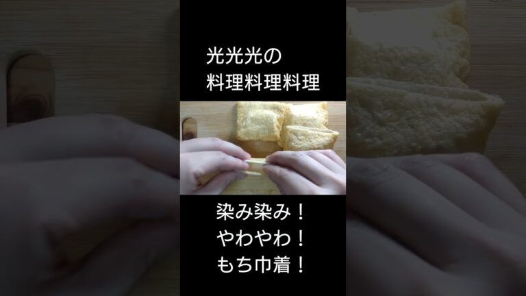 【もち巾着】　#光光光　#料理　#簡単レシピ　#もち　#油揚げ　#もち巾着　#shorts