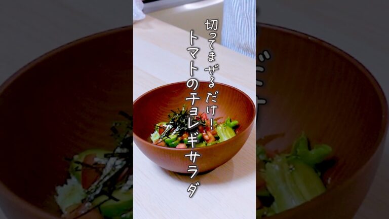 簡単トマトレシピ！トマトのチョレギサラダ　野菜を食べて健康に！#トマト#サラダ#簡単# shorts #レシピ