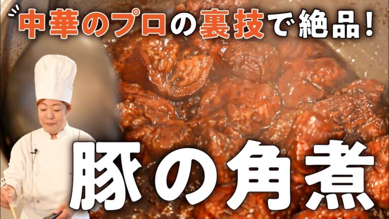 【煮込みたった30分】もっちりトロトロ中華風豚の角煮【中国料理美虎・五十嵐美幸】｜#クラシル #シェフのレシピ帖