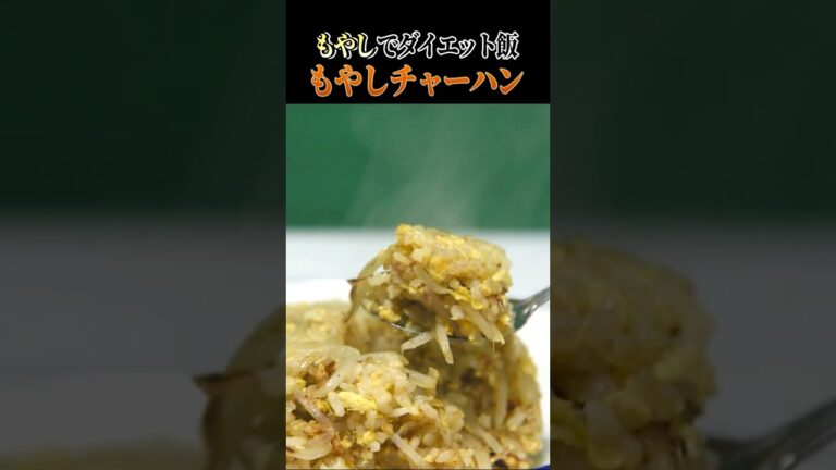 【もやしでダイエット】＃７もやしチャーハンを正直レポ