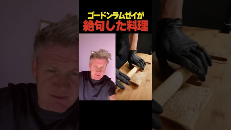 ゴードンラムゼイがが絶句した料理