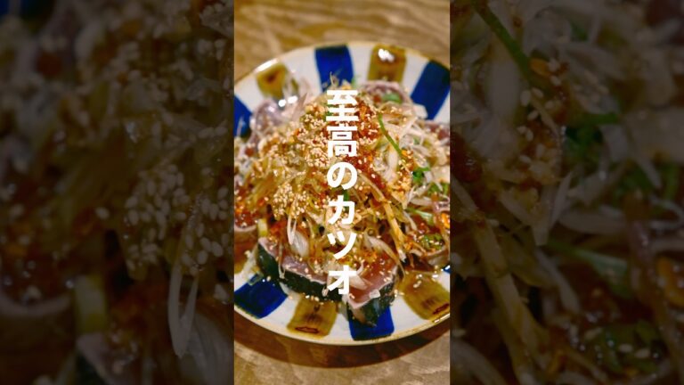 薬味どっさり初鰹のたたき