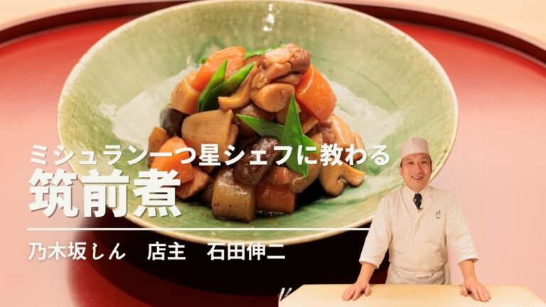 【目から鱗！】星付きシェフから教わる「筑前煮」の作り方
