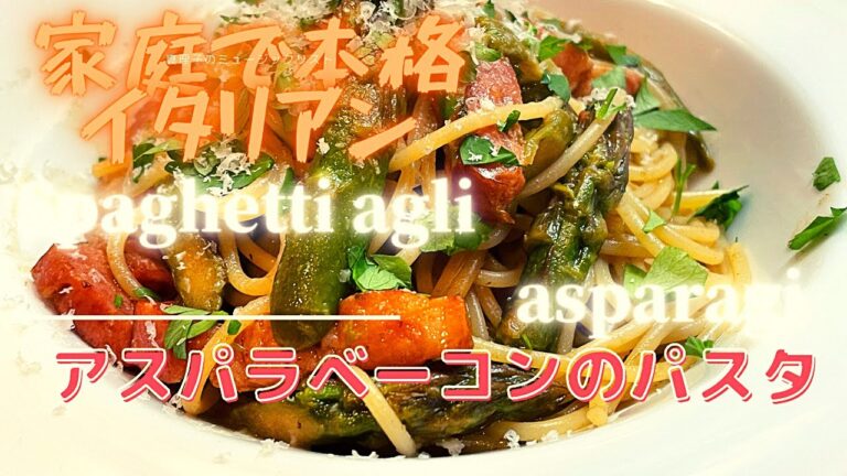 家庭で本格パスタ！【アスパラベーコンのパスタ】第33話