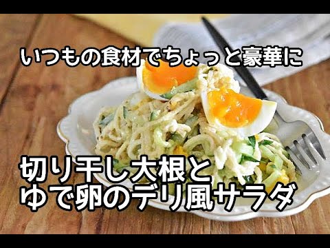 【切り干し大根レシピ】いつもの食材でもデリ風サラダが作れる！！切り干し大根とゆで卵のデリ風サラダの作り方