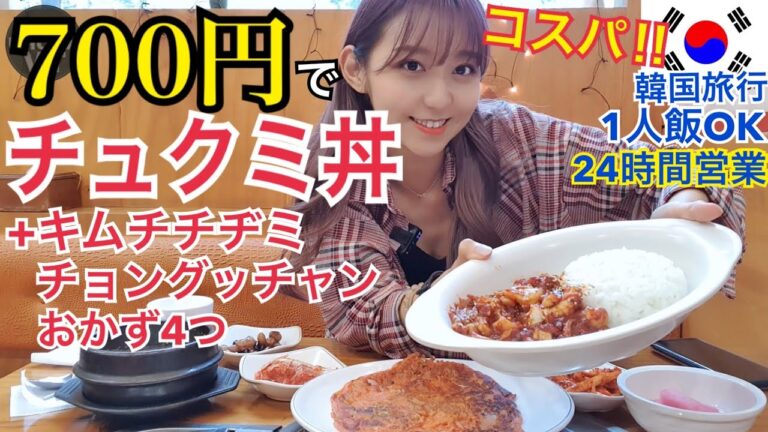 【韓国旅行】この量でこの値段は激安！コスパ最強、ひとりチュクミ！キムチチヂミ・チョングッチャンまで！【モッパン】